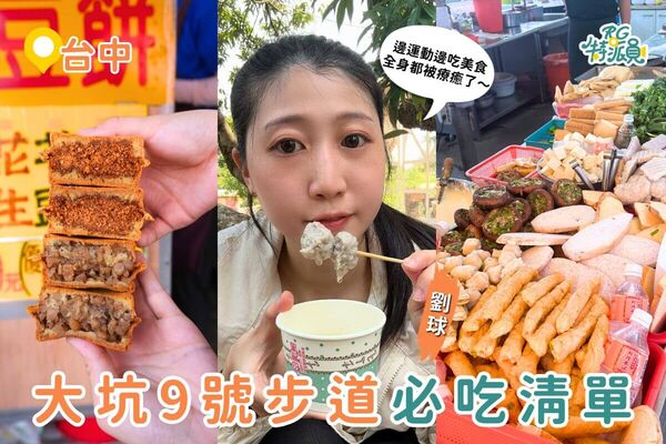 ▲▼台中大坑9號步道美食。（圖／ReadyGo提供）