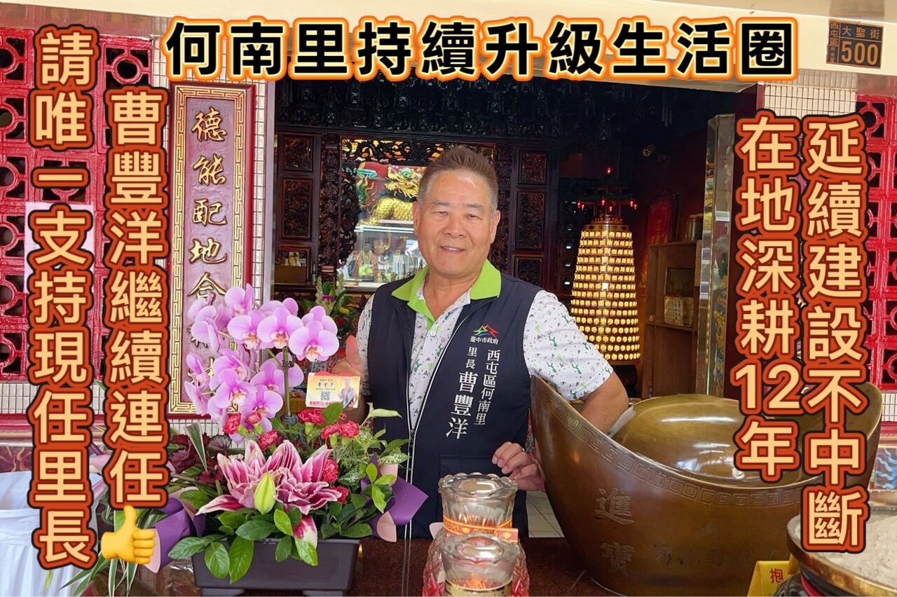 台中3連霸里長曹豐洋驟逝!女兒淚發訃告:最後一刻仍在為里民奔波