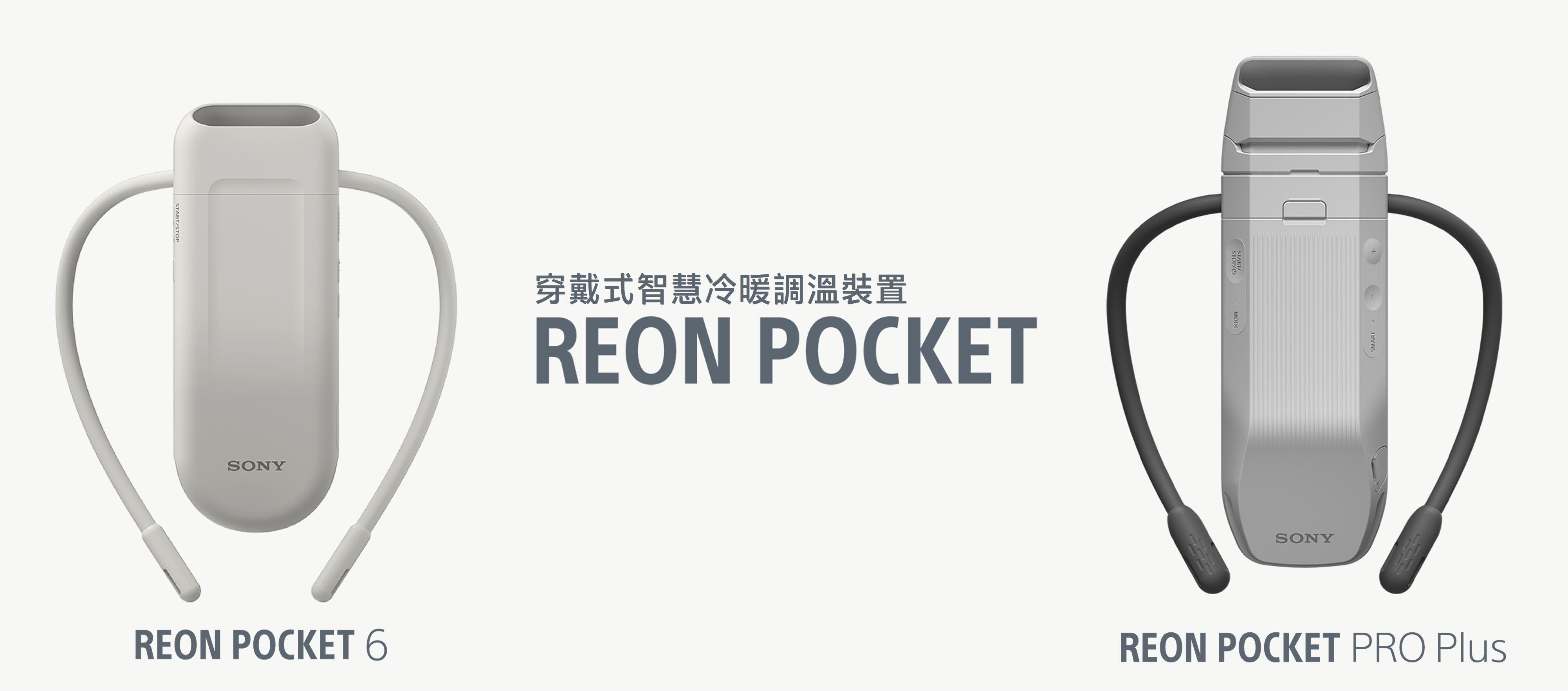 ▲Sony 穿戴式智慧冷暖調溫裝置套組 REON POCKET 6 和高階款 REON POCKET PRO Plus。（圖／品牌提供）