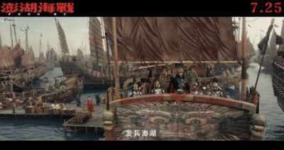 陸史詩片《澎湖海戰》官宣0725上映　取材施琅率福建水師統一台灣