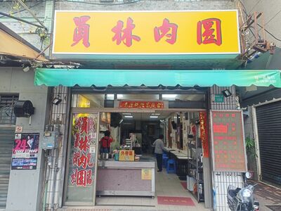 台南60年「員林肉圓」提早5/24就熄燈　業者：不會再營業