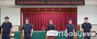 四新任所長上任！嘉市警二分局打造宜居幸福城