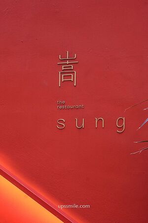 ▲▼嵩sung台中美村。（圖／UPSSMILE向上的微笑萍子 旅食設影授權提供）