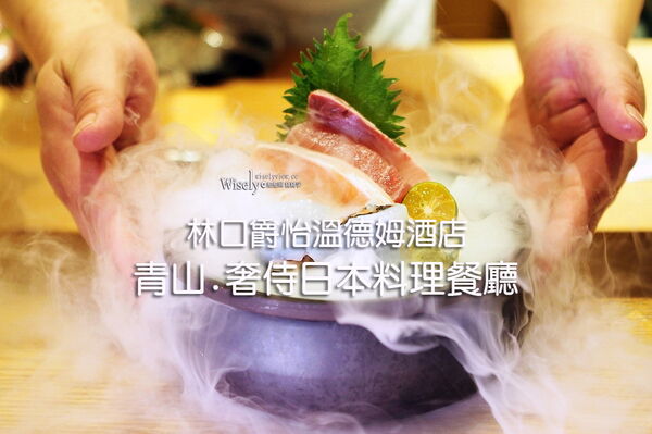 ▲▼青山.奢侍日本料理餐廳。（圖／WISELY`S 拍拍照寫寫字授權提供）
