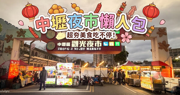 ▲▼中壢觀光夜市美食懶人包。（圖／VIVIYU小世界授權提供）