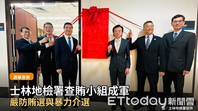 揭牌即開戰！士檢查賄小組成軍　選戰黑手皮繃緊