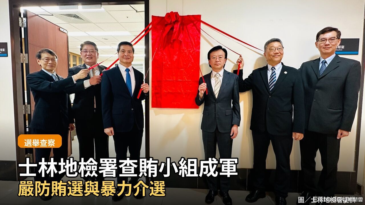 揭牌即開戰!士檢查賄小組成軍 選戰黑手皮繃緊