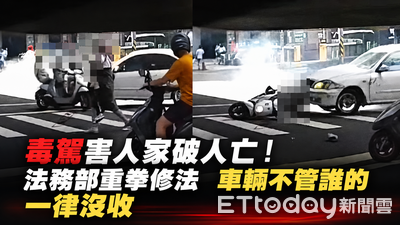 毒駕害家破人亡!法務部重拳修法 車輛不管誰的「一律沒收」