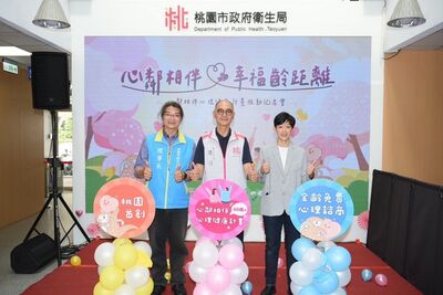 桃園衛生局將推「心鄰相伴心理健康計畫」　提供心理諮商服務