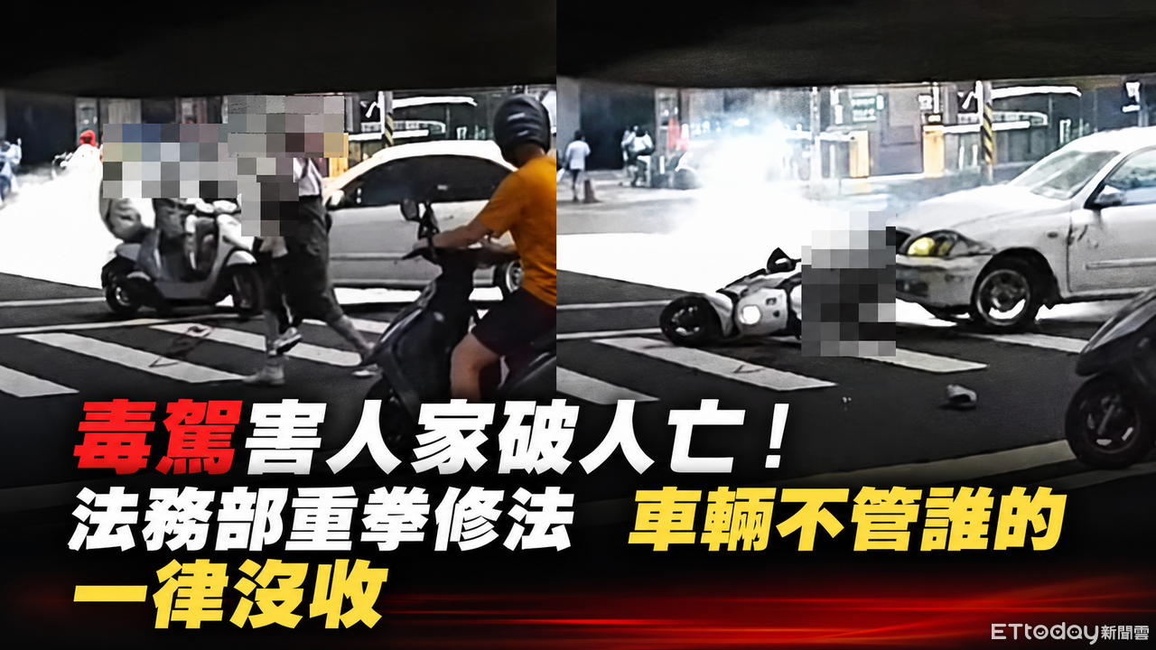 毒駕害家破人亡!法務部重拳修法 車輛不管誰的「一律沒收」