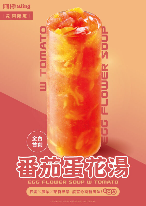 ▲▼阿檸a.ling推出創意飲品「番茄蛋花湯」。（圖／阿檸a.lin提供）