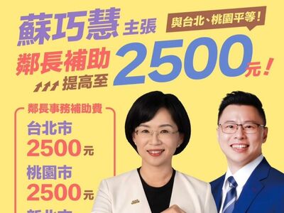 侯友宜實現蘇巧慧鄰長補助政見 蘇辦:感謝新北市府再度從善如流