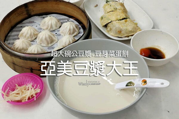 永和深夜食堂30元爽喝大碗公豆漿！脆皮蛋餅塞滿黑胡椒豆芽超飽足