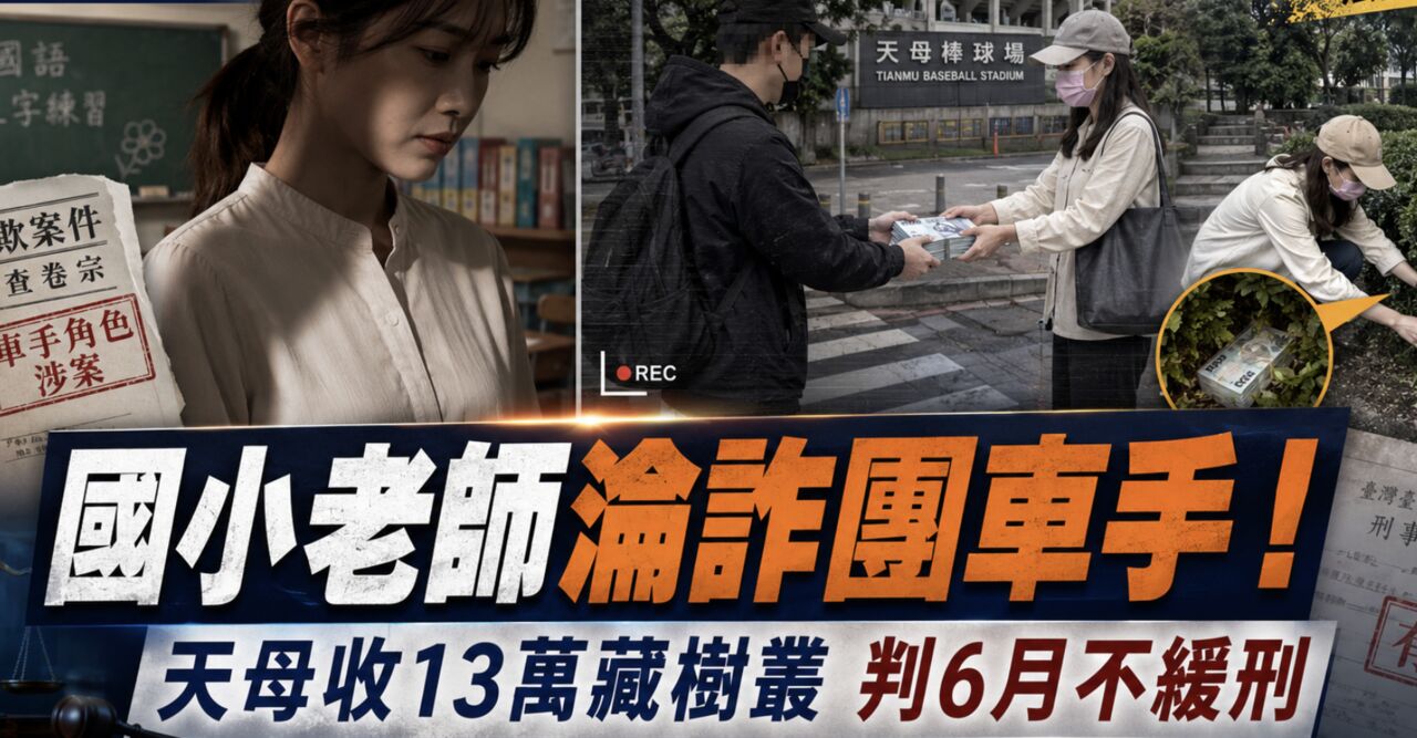 碩士級國小女師下課變詐團車手!收13萬藏樹叢...判囚6月原因曝