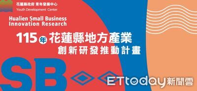 花蓮地方型SBIR補助加碼200萬!總補助逾千萬 每案最高100萬