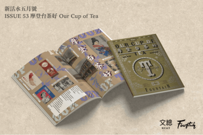 文總《Fountain 新活水》雜誌五月號　介紹台灣百年茶文化