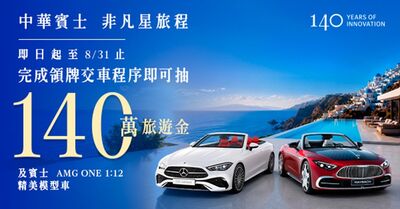 買賓士還送140萬旅遊金!中華賓士交車超狂回饋曝光 車迷嗨喊:太扯