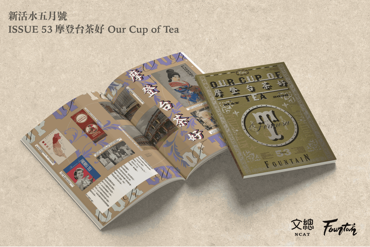 文總《Fountain 新活水》雜誌五月號 介紹台灣百年茶文化