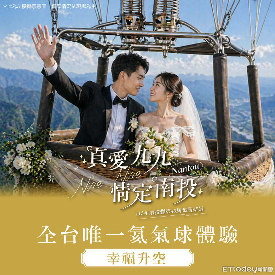 第49屆南投集團結婚!首登九九峰氦氣球樂園 還可抽北海道機票