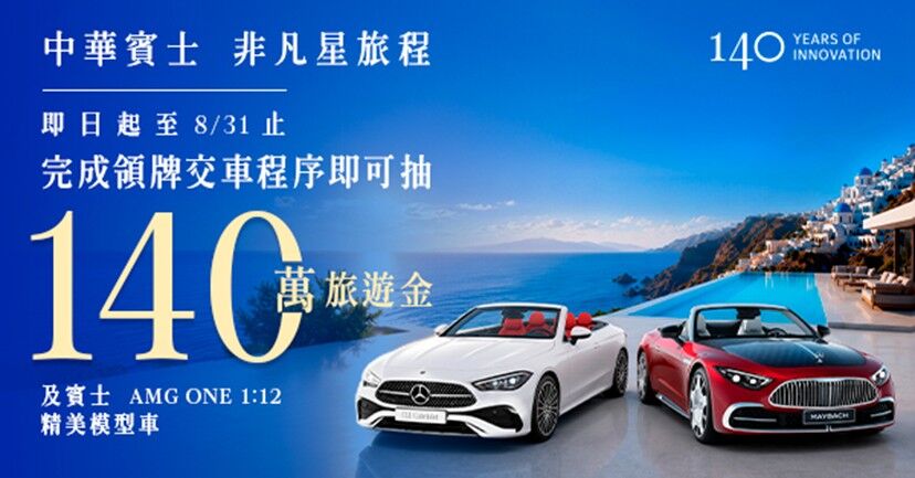 買賓士還送140萬旅遊金!中華賓士交車超狂回饋曝光 車迷嗨喊:太扯