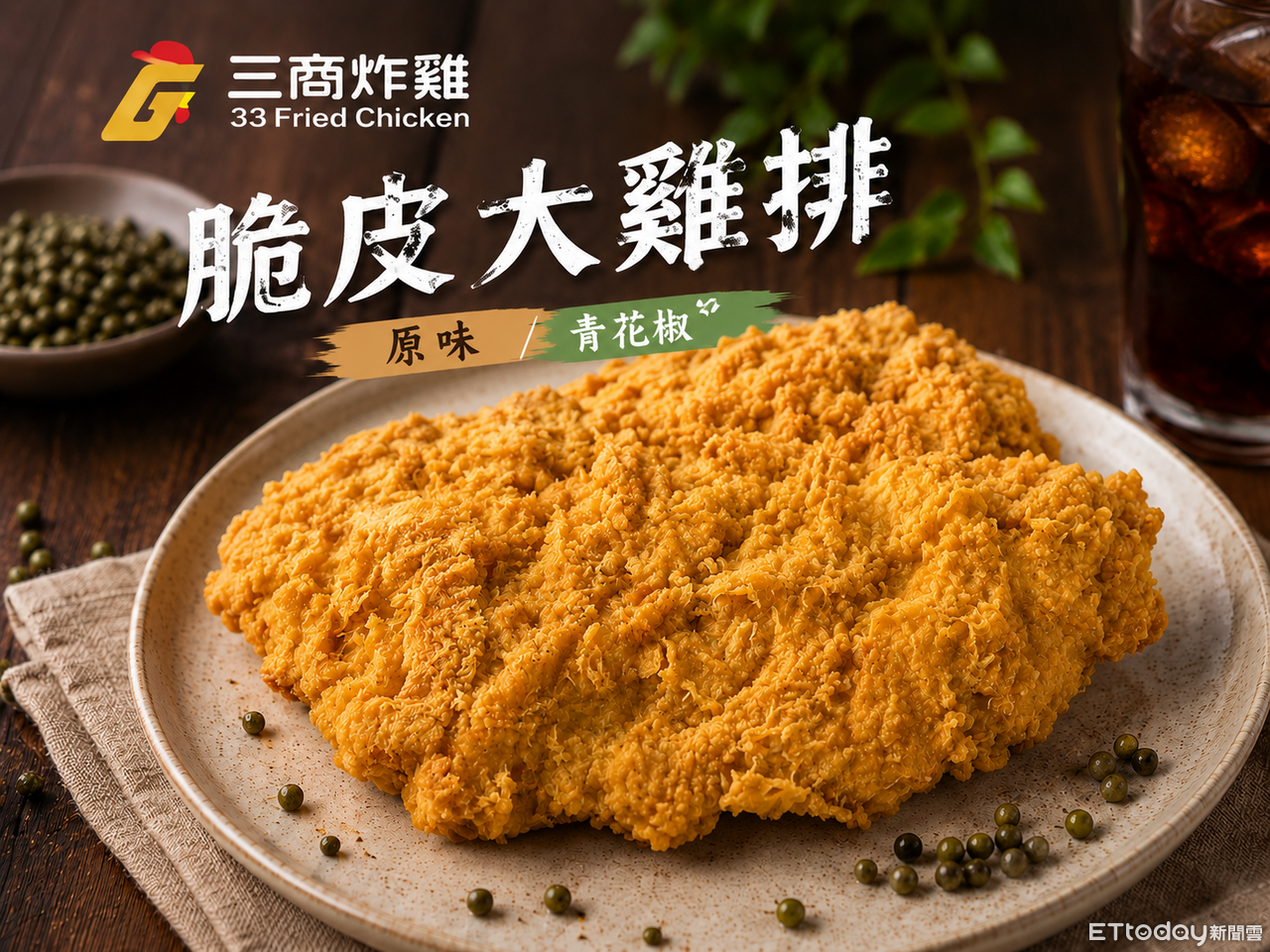 三商炸雞推「脆皮大雞排」特價89元 學生限時買1送1