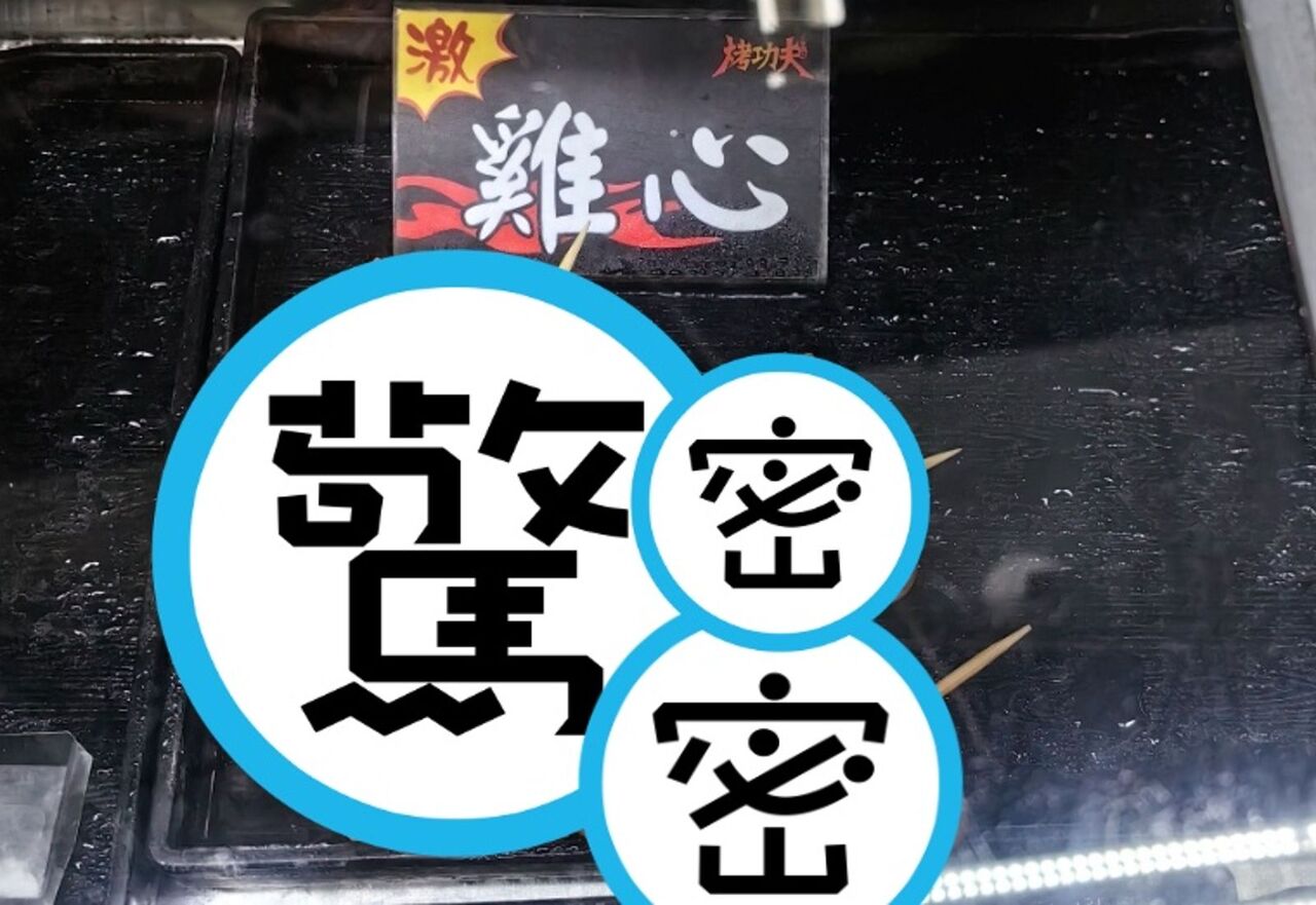 燒烤攤「創意雞心」太逼真!網嘴角失守:老闆懂流量密碼