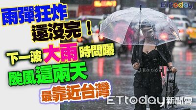 雨彈狂炸還沒完！ 下一波大雨時間曝　颱風這兩天最靠近台灣