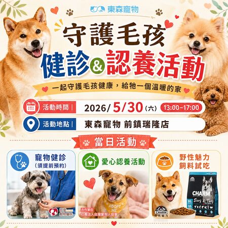 守護毛孩健康、把愛帶回家　東寵5/30舉辦愛心認養與免費健診。（圖／東森寵物提供）