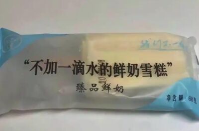 陸鮮奶雪糕號稱「不加一滴水」　成分表馬上自爆「加水還沒奶」
