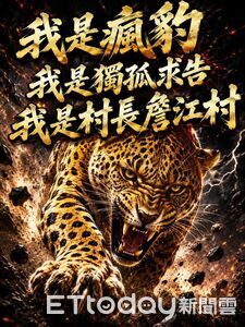 遭金溥聰警告提告 詹江村貼「我是瘋豹」嗆:BJ4