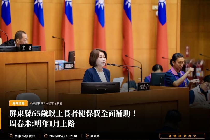 屏東縣長周春米拋健保補助 「算什麼全面」議員轟排富條款