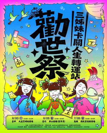 ▲《勸世三姊妹》早鳥開賣，票券皆完售。（圖／大慕可可、躍演提供）