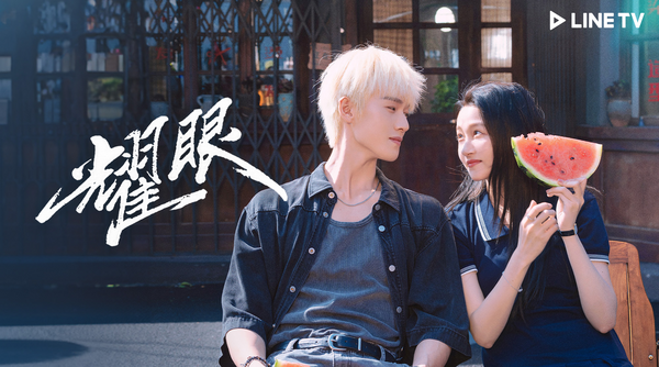 ▲《耀眼》由李昀銳、關曉彤主演。（圖／LINE TV提供）