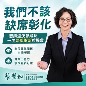 蔡壁如彰化縣長選真的! 喊話民眾黨:給我向選決會完整說明機會