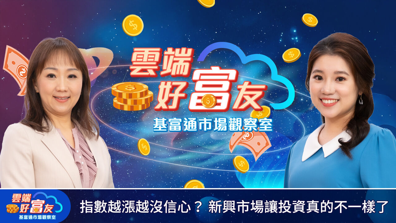 美台股高檔震盪怕追高? 專家點名新興市場成下半年投資亮點