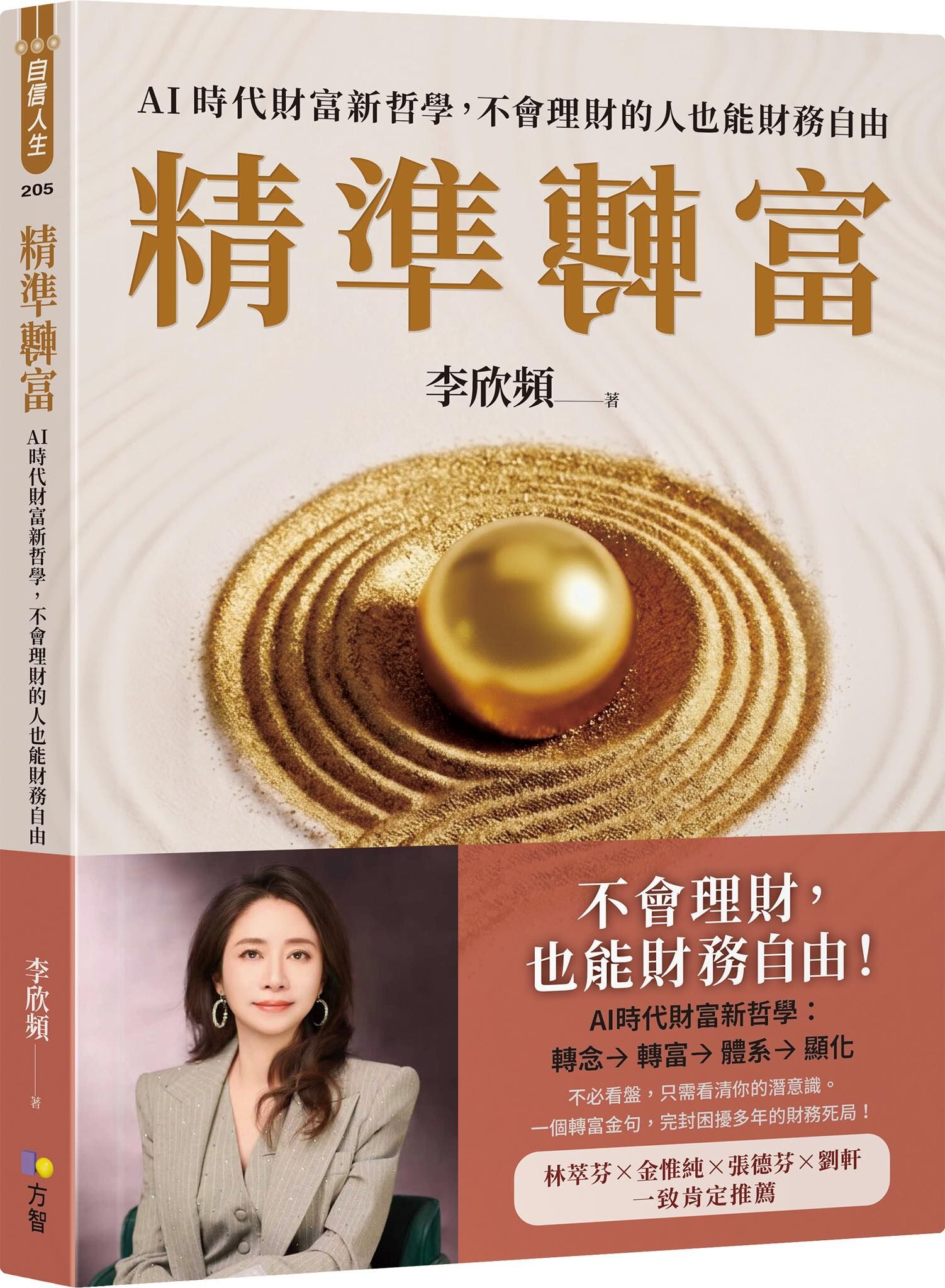 ▲▼方智出版《精準轉富》。（圖／方智出版）