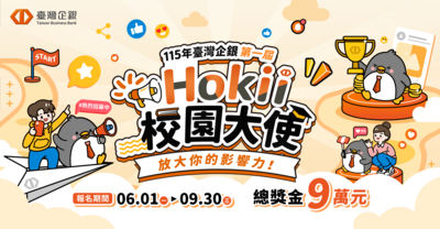 臺灣企銀Hokii校園大使徵選開跑　提供實戰營培訓機會