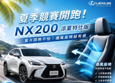 台灣「LEXUS NX主力休旅」推全新特仕車！加價12萬配備升級更舒適