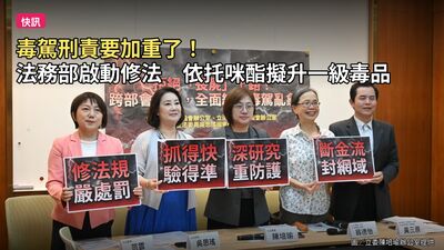 吸毒還敢開車！法務部推修法重懲毒駕　依托咪酯恐升一級
