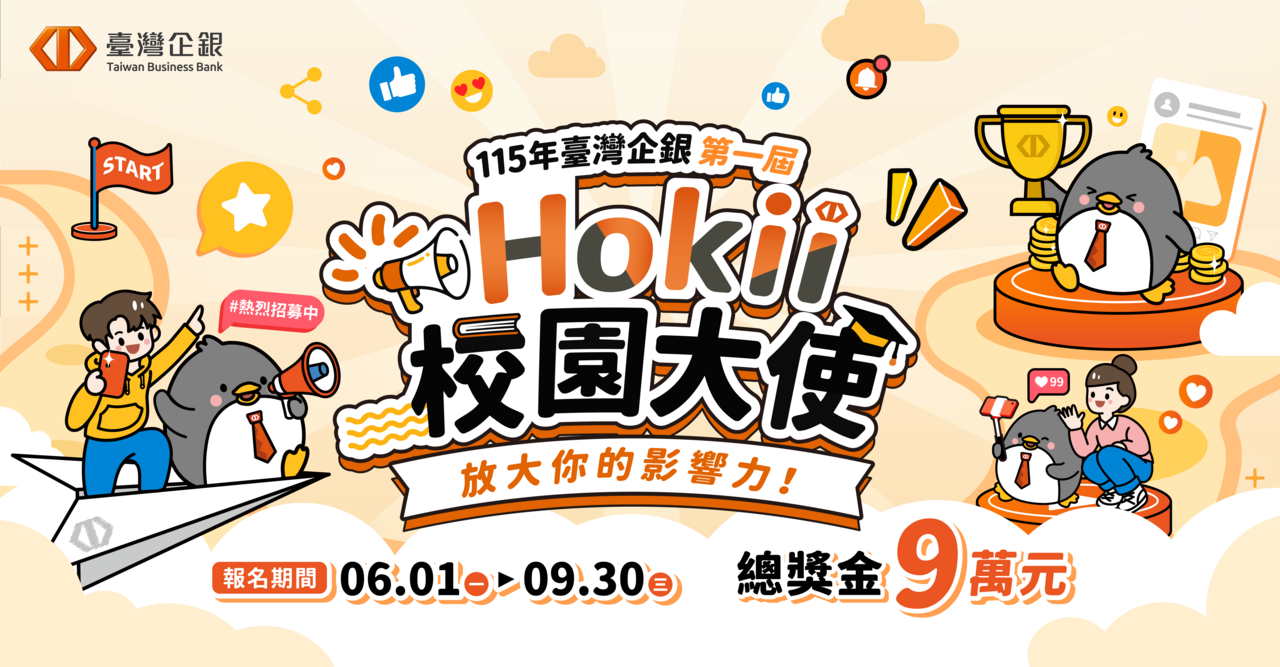 臺灣企銀Hokii校園大使徵選開跑 提供實戰營培訓機會