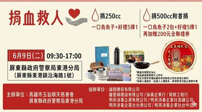 捐血送烏魚子！東港警警察節辦公益活動　再加碼全聯禮券