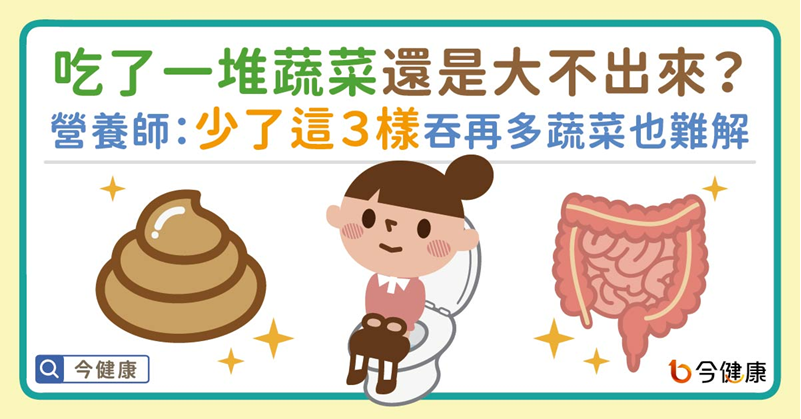 ▲吃一堆菜還大不出來？　營養師揪「少3關鍵」腸道照樣卡關。（圖／今健康授權提供）
