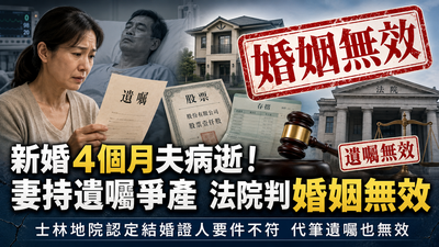 新婚4個月夫病逝！她拿遺囑爭房產股票　法官打臉：嗯嗯點頭不算