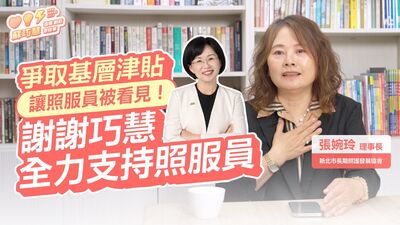 蘇巧慧為照服員爭取防疫津貼　長照發展協會理事長：讓照顧者被尊重