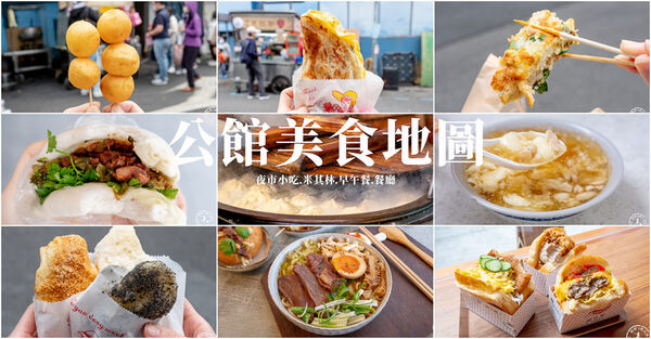 公館11間美食懶人包！米其林推薦蔥抓餅割包　必訪古早味焦香豆花
