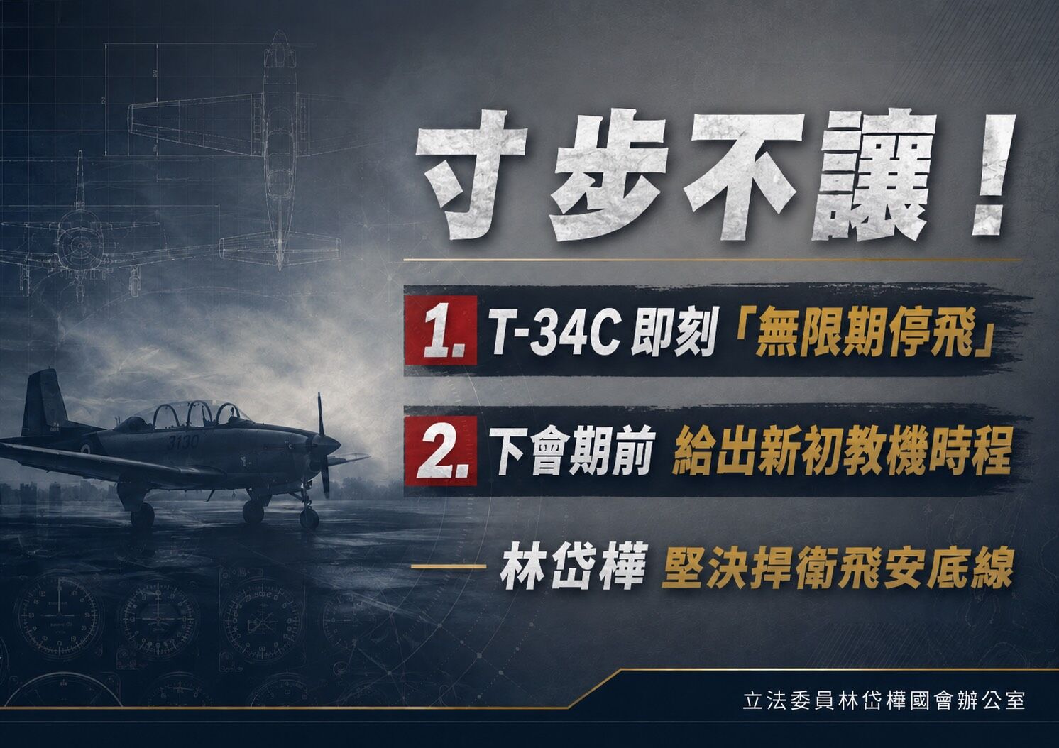 ▲立委林岱樺要求T-34C教練機全面停飛，並加速汰換。（圖／翻攝自Facebook／林岱樺）