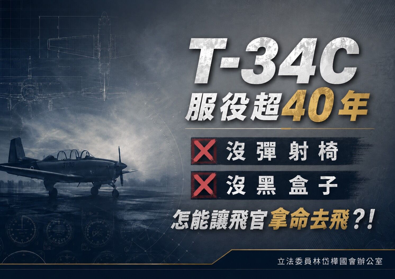 ▲立委林岱樺要求T-34C教練機全面停飛，並加速汰換。（圖／翻攝自Facebook／林岱樺）