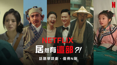 還原「光晞不能捐」！盤點最強華語片單　連《還珠格格》都看得到