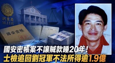 劉冠軍國安密帳追回1.95億！20萬股台積電...若晚賣可多追近4億