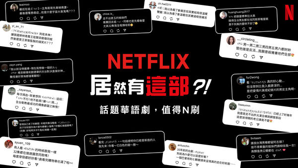 ▲「Netflix居然有這部？！話題華語劇，值得N刷」，包含多元內容。（圖／Netflix提供）